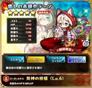 癒しの赤頭巾ラーン