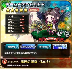 青嵐の烏天狗カミカゼ