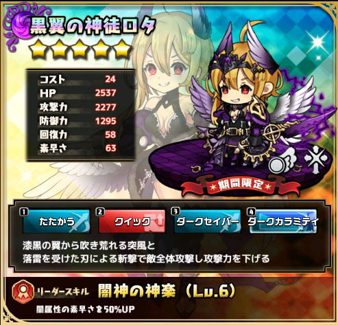 黒翼の神徒ロタ 神楽だけじゃない 全体攻撃に追加効果あり ゆるドラシルファンのサイトゆるろぐ