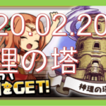 【神理の塔2020.02.20~】攻略まとめ・ネタバレ