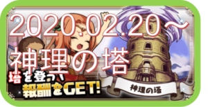 【神理の塔2020.02.20~】攻略まとめ・ネタバレ