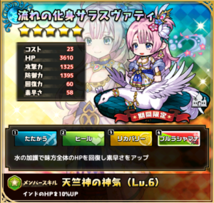 流れの化身サラスヴァティ　天竺パの回復ユニット決定！オマケ効果が超強？