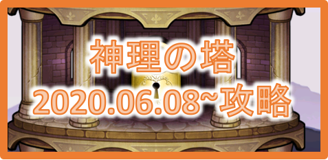 神理の塔 06 08 攻略 頂上ネタバレあり ゆるドラシルファンのサイトゆるろぐ