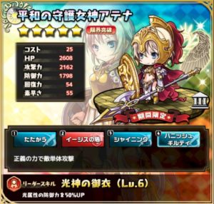 平和の守護女神アテナ