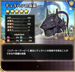 デュラハンの仮面