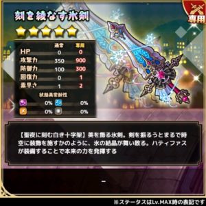 刻を綾なす氷剣