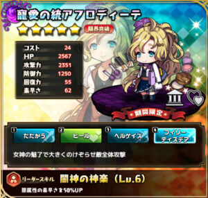 寵愛の統アフロディーテ