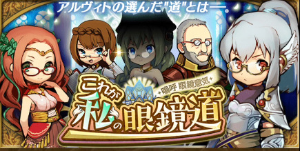 これが私の眼鏡道 やっぱりやるのね4月1日恒例のあれ 微ネタバレ ゆるドラシルファンのサイトゆるろぐ
