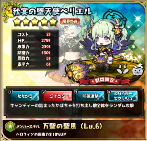 秋宴の堕天使ベリエル