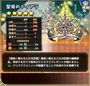 聖姫のティアラ