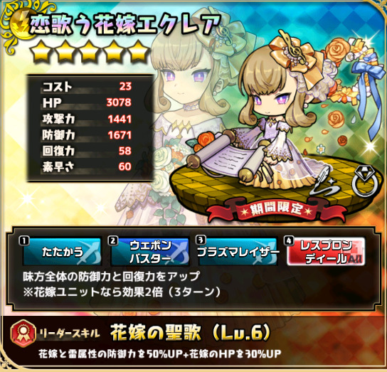 恋歌う花嫁エクレア 鉄壁の花嫁軍団結成 バフで効果上乗せとか反則やん ゆるドラシルファンのサイトゆるろぐ