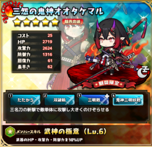 三怨の鬼神オオタケマル
