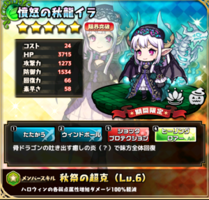 憤怒の秋龍イラ