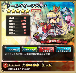 ドールクイーンパティ